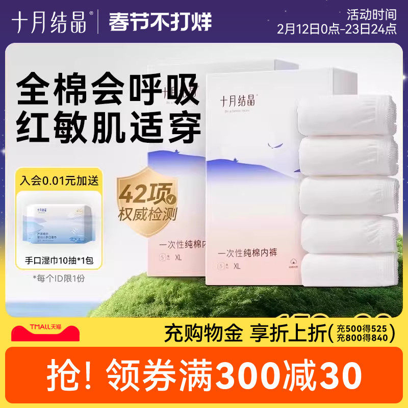十月结晶一次性内裤月子纯棉舒适孕妇产妇产后大码旅行日抛内裤女