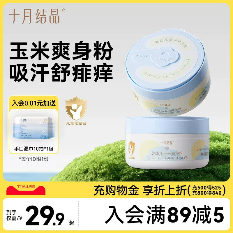 十月结晶婴儿爽身粉新生儿童玉米粉扑四季用宝宝洗发沐浴露痱子粉