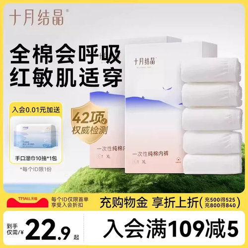 十月结晶一次性内裤全棉舒适
