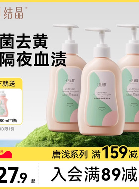 十月结晶内衣清洗液内裤专用洗衣液深层洁净男女士抑菌除螨去血渍