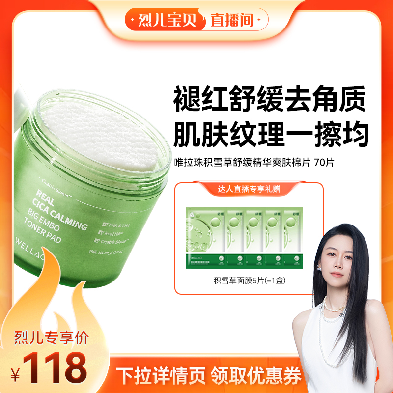 【烈儿宝贝直播间】唯拉珠玻尿酸棉片积雪草舒缓棉片紧急湿敷