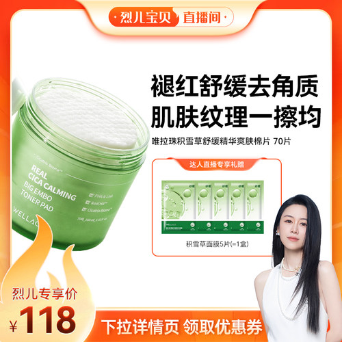 【烈儿宝贝直播间】唯拉珠玻尿酸棉片积雪草舒缓棉片紧急湿敷