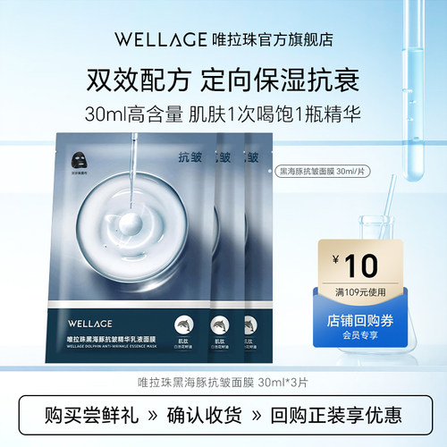 唯拉珠黑海豚抗皱精华面膜