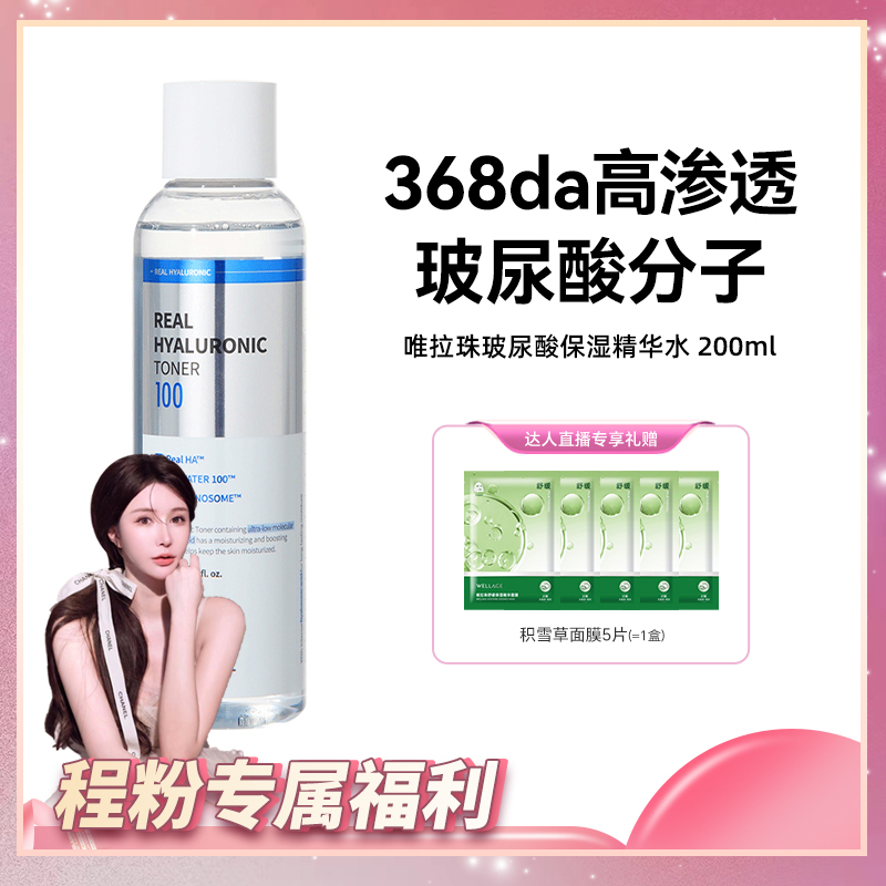 唯拉珠玻尿酸补水保湿爽肤水