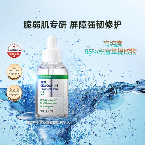 wellage唯拉珠积雪草祛痘褪红保湿舒缓修护敏感肌安瓶精华液韩国