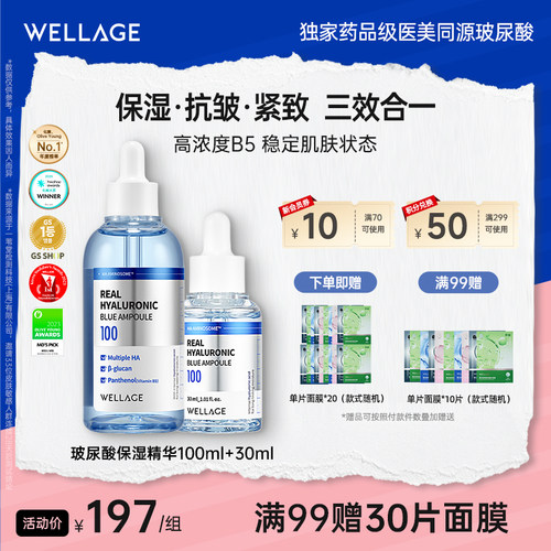 wellage玻尿酸保湿紧致抗皱精华