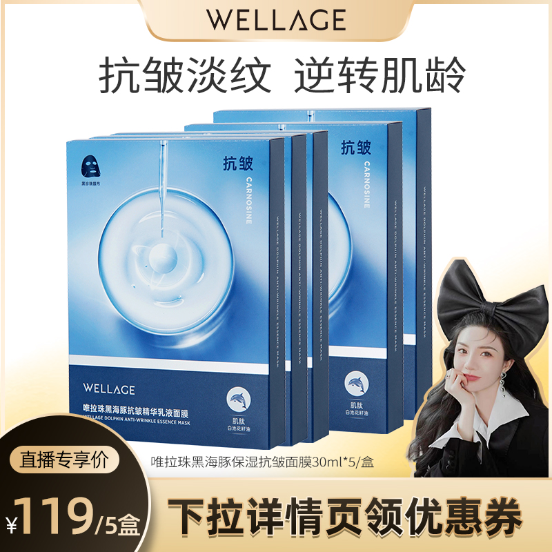 【柒柒Moon直播间】唯拉珠黑海豚保湿抗皱精华乳液面膜5片*5盒