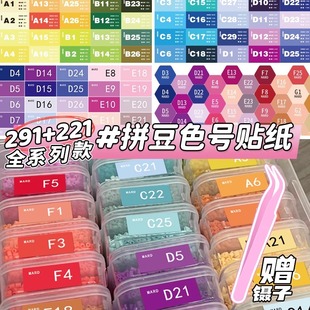 拼豆色号贴dodo婆娑mard家全贴纸标签贴豆豆专用分装