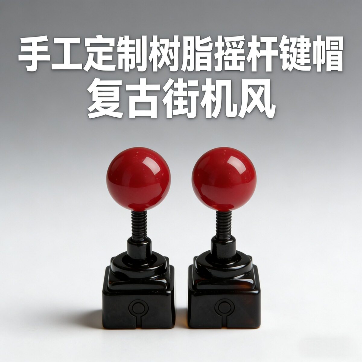 好运摇杆K20树脂3D个性键帽DIY经