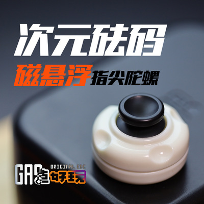 次元砝码edc磁悬浮果冻陀螺减压