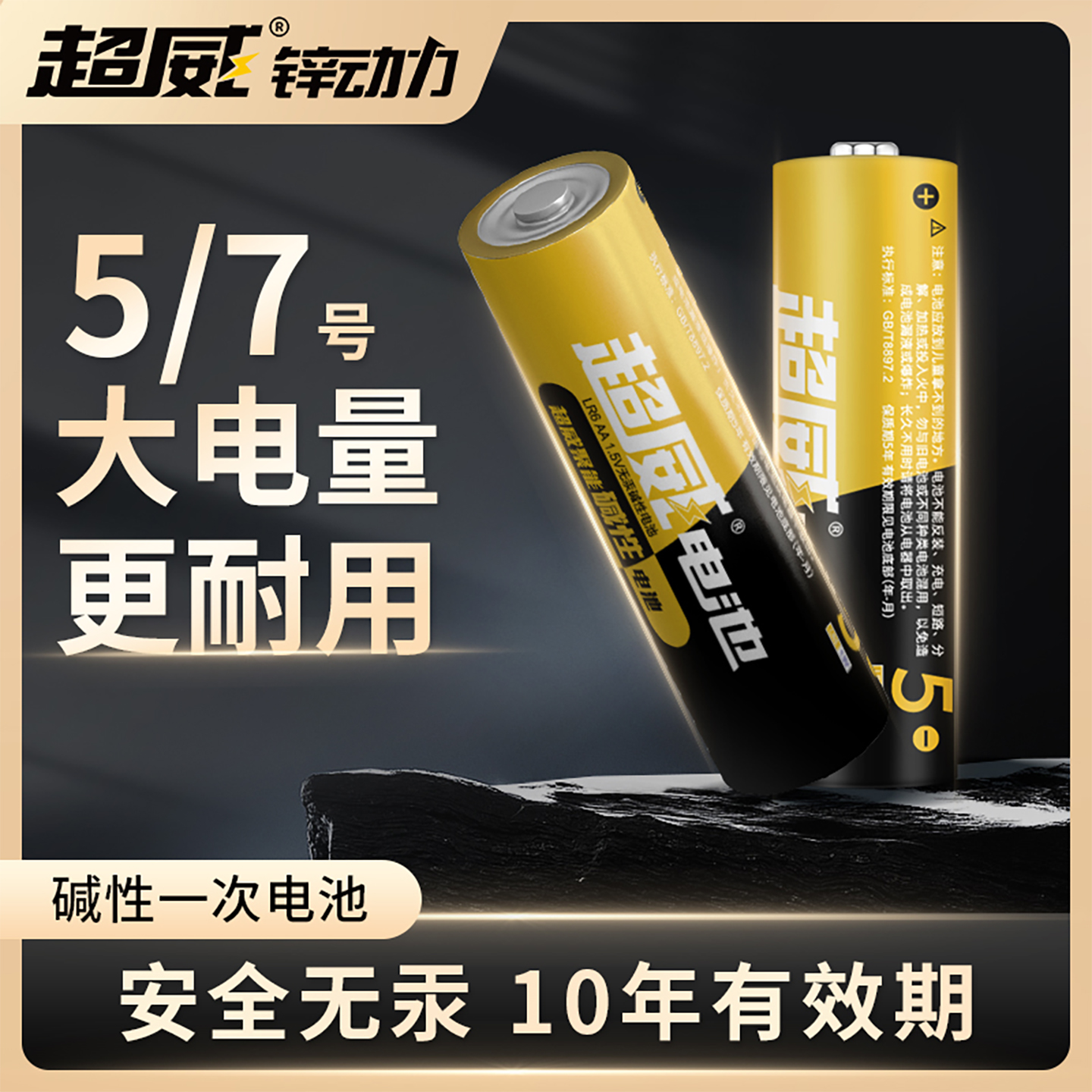 超威碱性干电池儿童玩具耐用