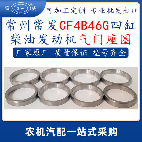 常发四缸柴油机气门座圈CF4B46G