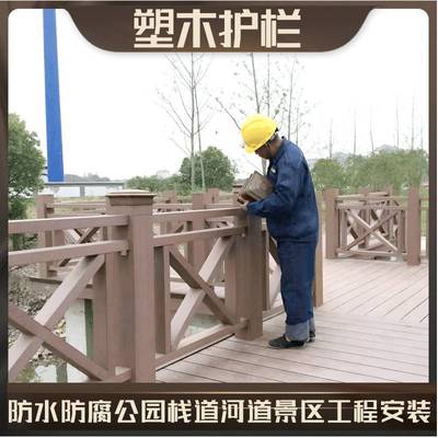 防腐木护栏塑木栏杆景区公园栈道木塑护栏扶手河道栏杆户外塑木