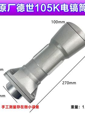 厂德RBA世欧0龙竞原速霹雳马86/95/105K/11K电镐前德筒铝直筒配件