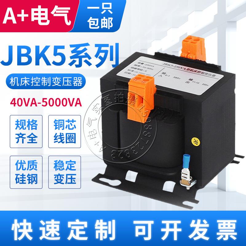机床控制变压器JBK5-63100160250500VA380转220v变110v36V24V