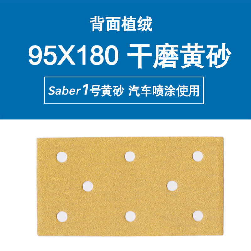 欧帝嘉黄砂95X180干磨砂纸