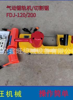 矿用持式气动带FDJ-120/气锯FJ-200风手动D钢轨切割锯JQD-8/1000