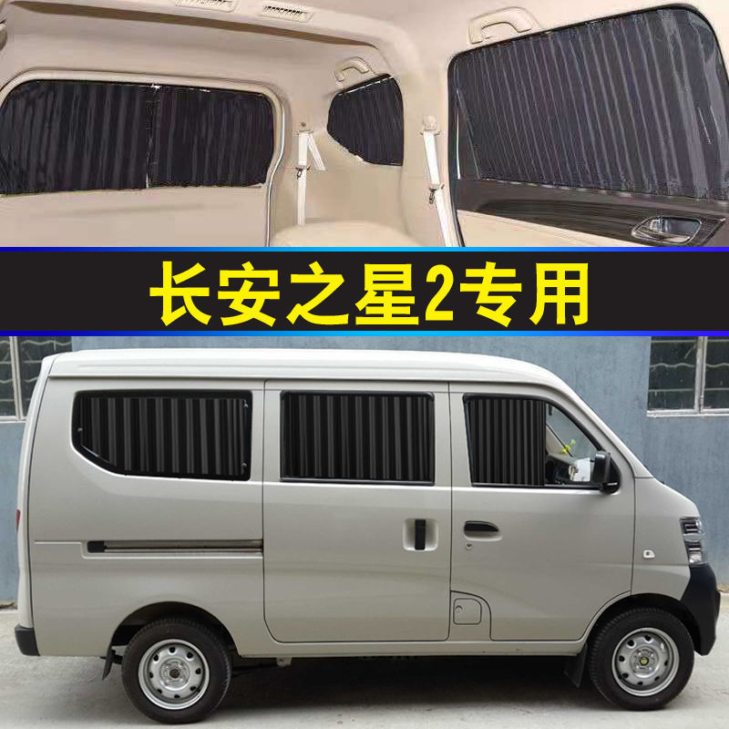 长安之星2专车专用汽车窗帘遮阳帘遮阳 挡防晒隔热面包车内饰装饰