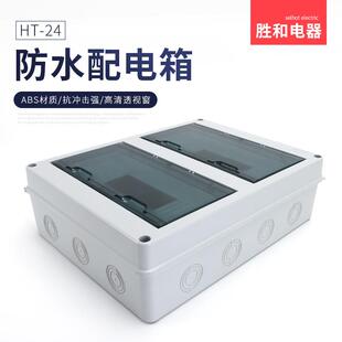 H-2回4路防水配电箱室外开盒户HSU关外防雨防尘家用小T型空开漏电