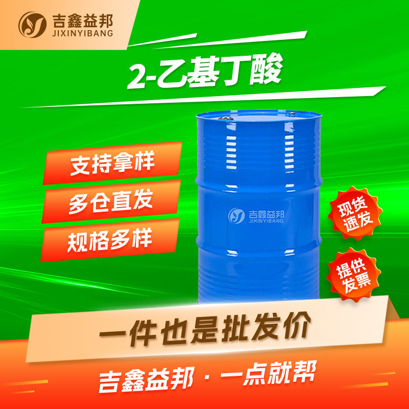2-乙基丁酸增塑剂染料中间体