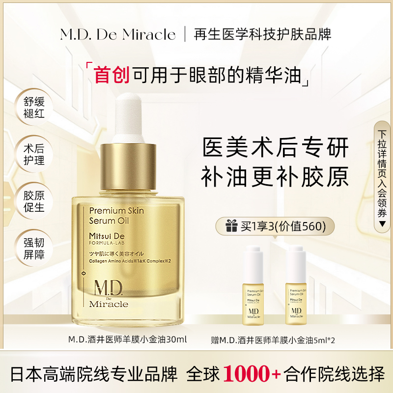 M.D. De Miracle酒井医师羊膜小金油30ml抗老修复舒缓褪红精华油