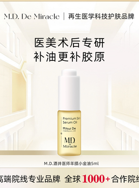 星品尝鲜 先试后买/M.D.酒井医师羊膜小金油 5ml