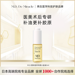 5ml M.D.酒井医师羊膜小金油 星品尝鲜 先试后买