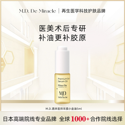 星品尝鲜 先试后买/M.D.酒井医师羊膜小金油 5ml