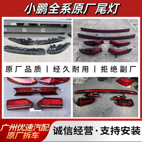 小鹏 MONA M03 P5 P7 P7+ G6 G9 X9 G3 后尾灯中间贯穿后尾灯原厂