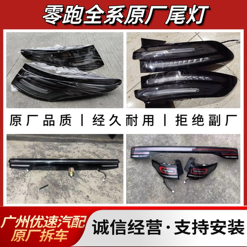 零跑 T03 C01 C10 C16 C11 S01 B01 B10 A10 D19 D99 后尾灯原厂