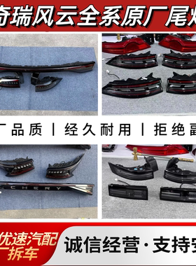 奇瑞风云 A8 A8L A9L X3PLUS X3L T8L T6 T9L T10 T11 后尾灯原厂