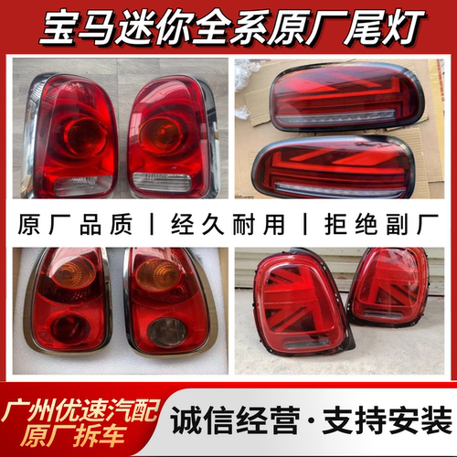 宝马 迷你 Mini F55 F56 F54 R55 R56 R60 F60 米字旗后尾灯原厂