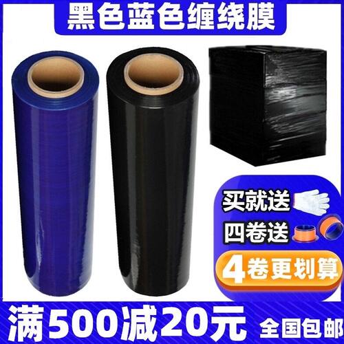 黑色PE拉伸缠绕膜50cm工业保鲜膜蓝色打包膜大卷商用物流保护薄膜