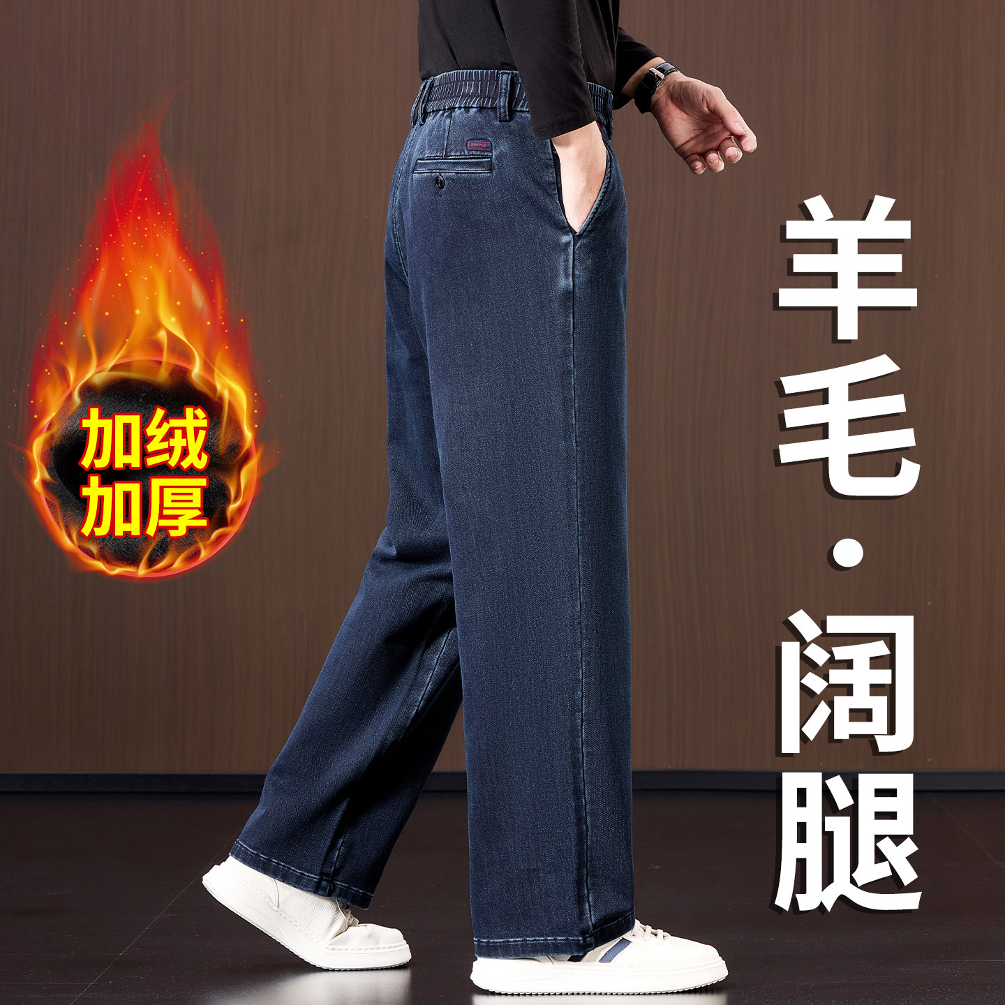 羊毛牛仔裤男士阔腿休闲裤宽松直筒商务裤子中年爸爸加绒加厚冬款