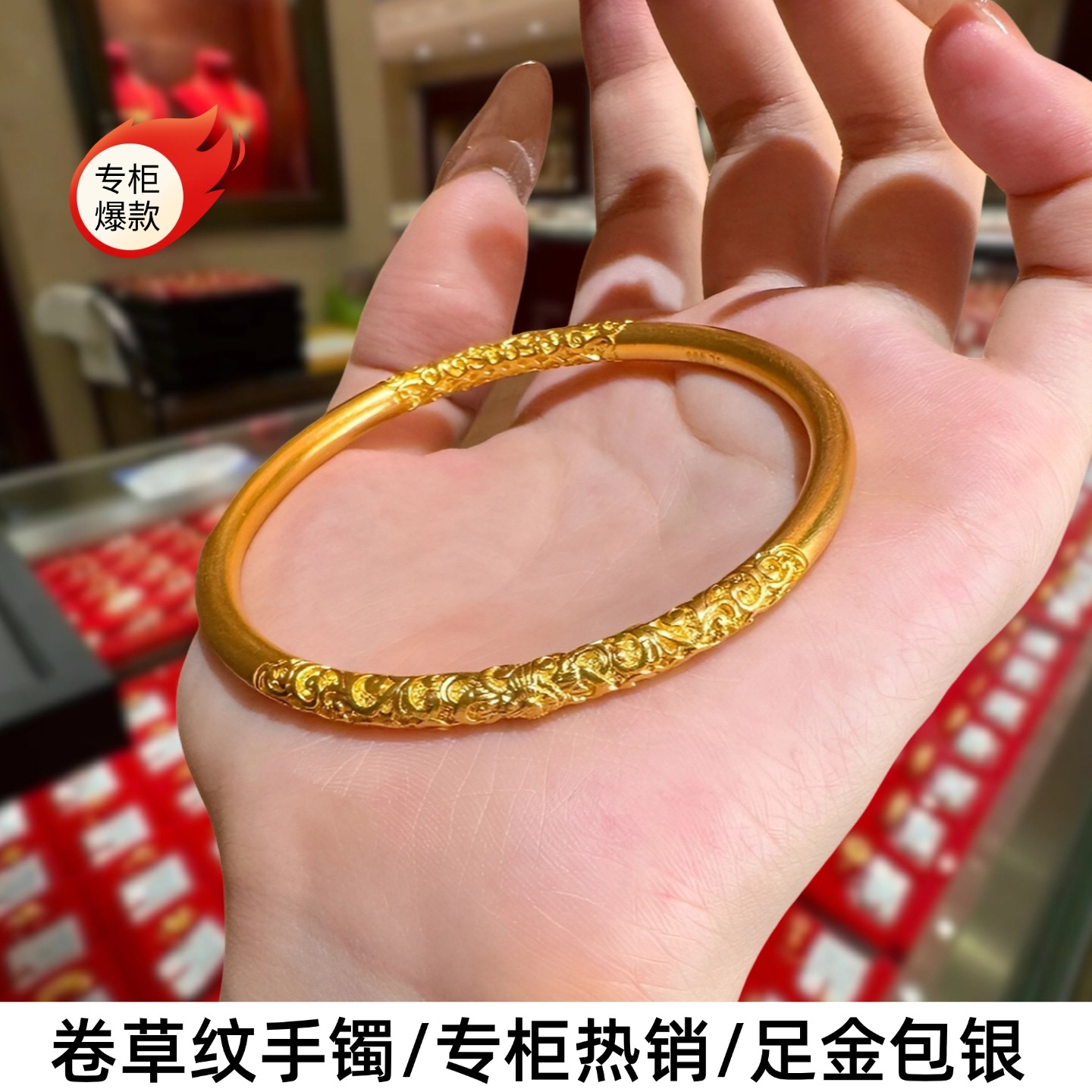 手工传承足金包银实心卷草纹手镯