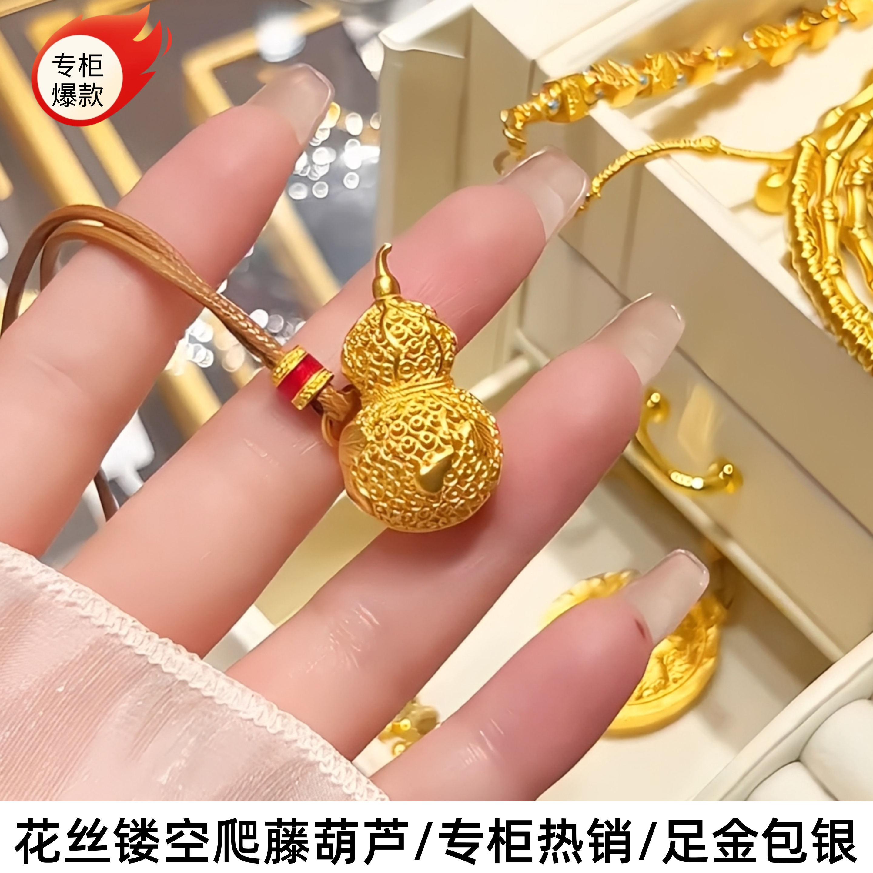 金包银花丝镂空福禄葫芦毛衣链女