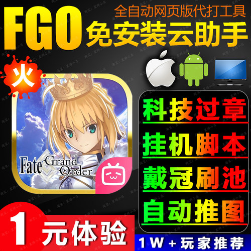 FGO云助手科技过章推图Ai脚本