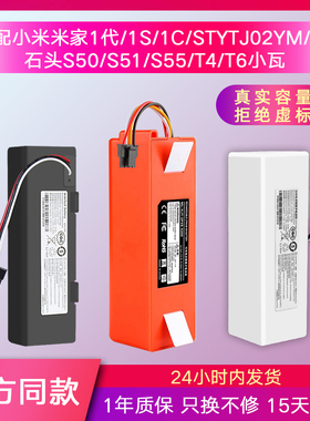 适用小米扫地机器人1代1S米家1C 1T石头S50 S55 T6小瓦C10锂电池