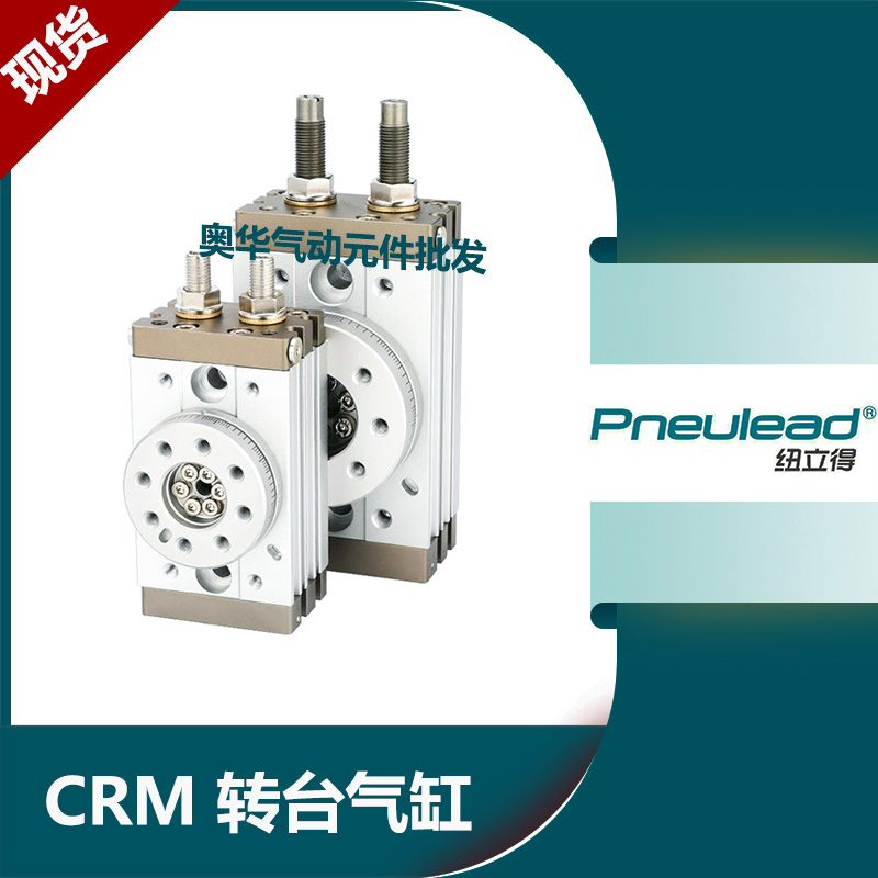 纽立得高精度旋转台气缸CRMACRMB