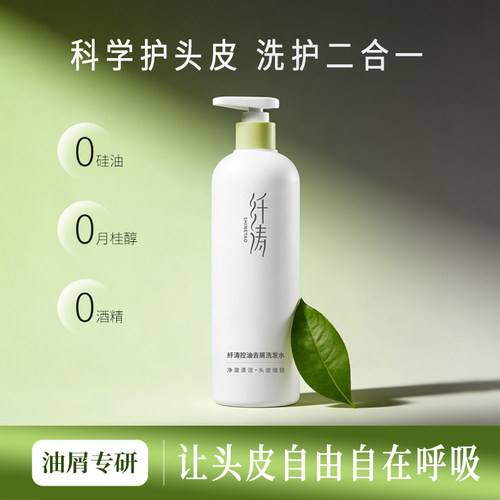控油去屑氨基酸洗发水