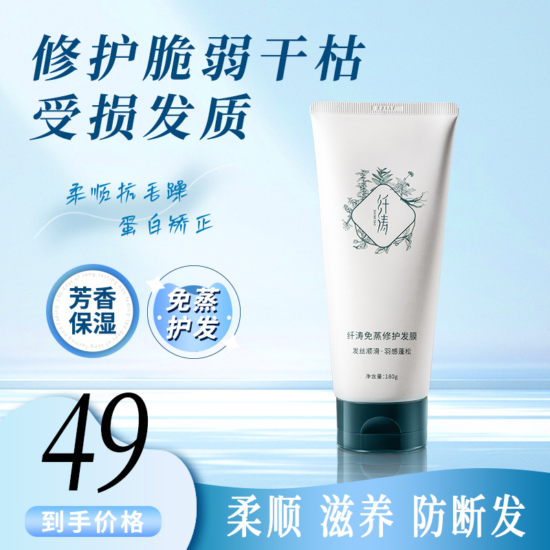 纤涛免蒸修护闪充发膜