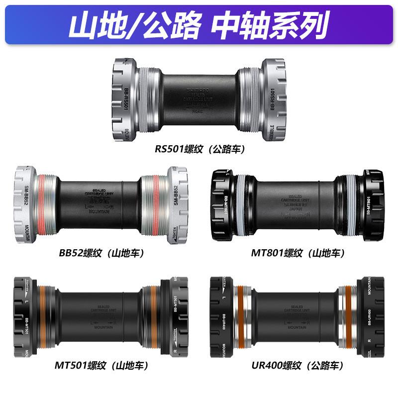 自行车螺纹式中轴山地/公路车MT501 BB52 MT801 RS501 UR400 配件