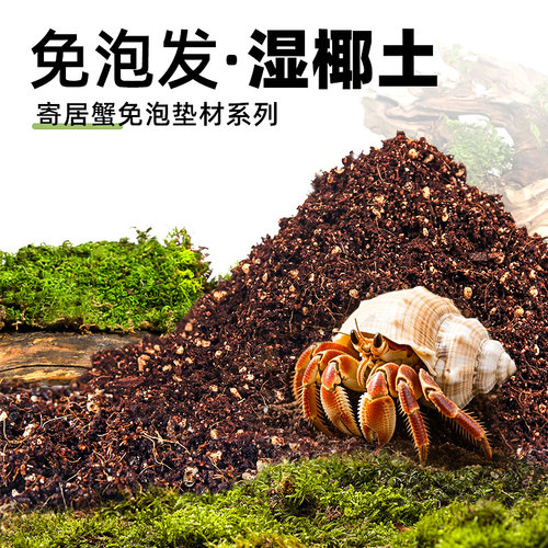 寄居蟹爬宠用品垫料垫材四合一