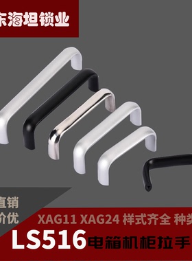 生久LS516电箱电柜门把手XAG11椭圆U型抽屉提手XAG24工业加厚拉手