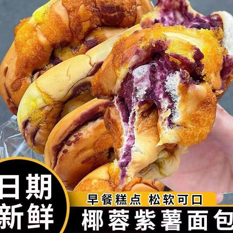 椰蓉紫薯面 面包整箱早餐手撕面 面包吐司夹心懒人即食蛋糕夜宵休