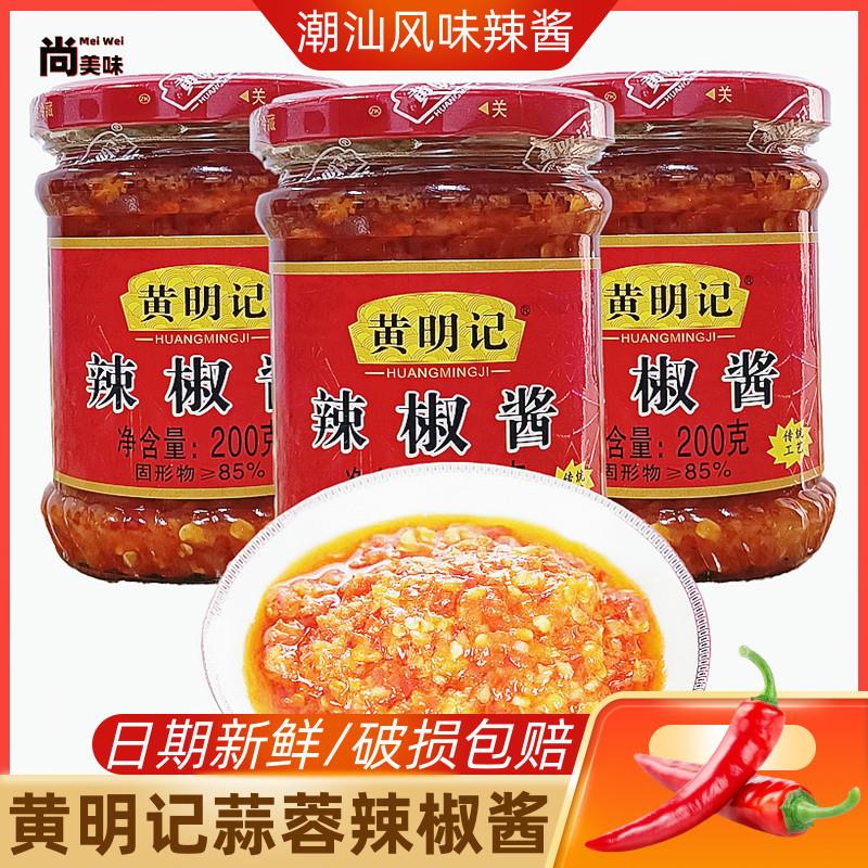 现货黄明记蒜蓉辣椒酱正宗潮汕特产香辣酱拌下饭酱肠粉水饺火锅蘸