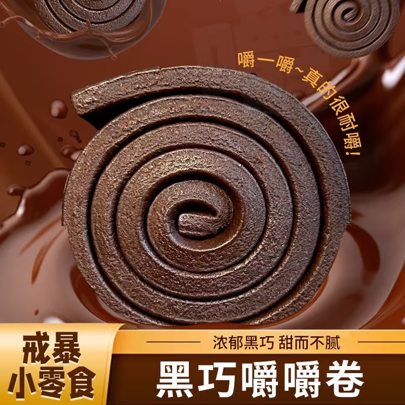 新货黑巧嚼嚼卷50g咖啡味抹茶味 醇苦黑巧布朗尼0添加巧克力嚼嚼
