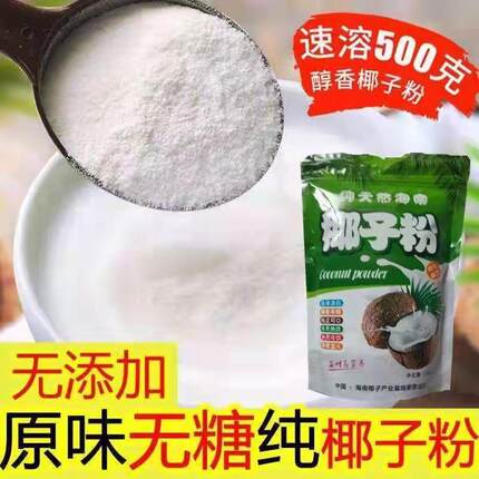 海南特产正宗纯椰子粉无糖无添加精速溶原浆椰汁椰奶粉无添加原装