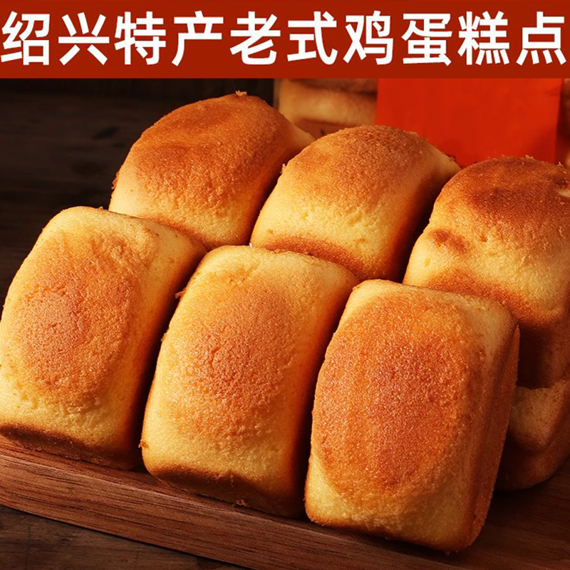新货马仁和绍兴特产传统老式手工小鸡蛋糕零食糕点面包休闲早点正