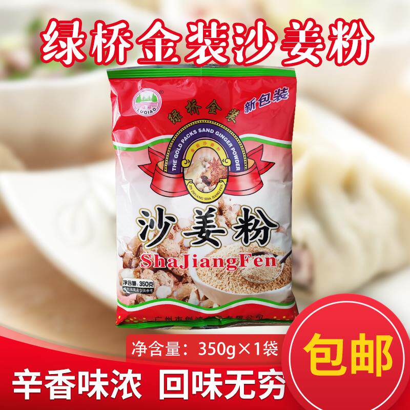 绿桥沙姜粉350g 广东客家盐焗鸡配料山奈粉调料粉去腥增香腌肉